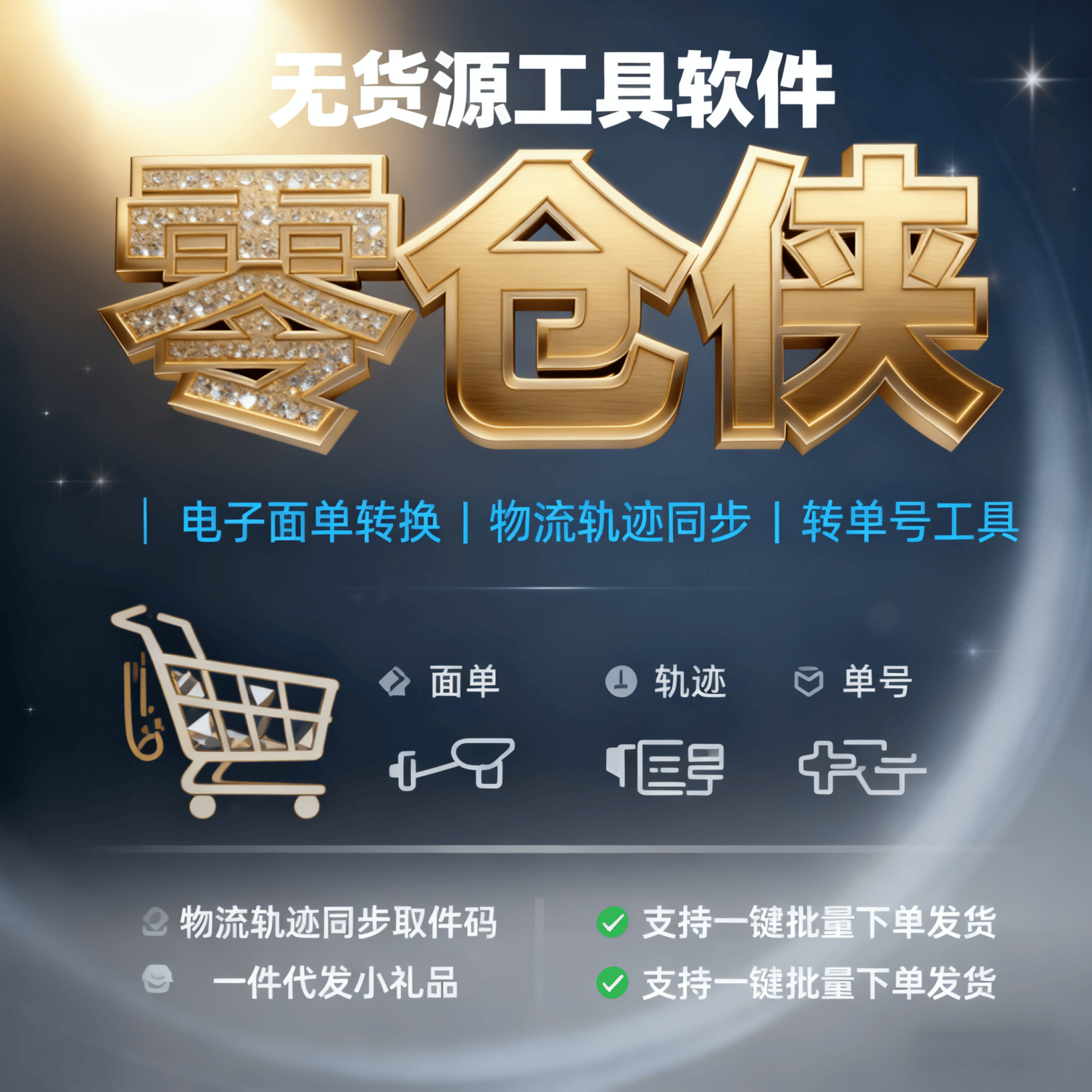 无货源转单号工具_双物流单号_面单转换工具_零仓侠_无货源面单转换同步物流_双物流同步单_中转仓_转单号