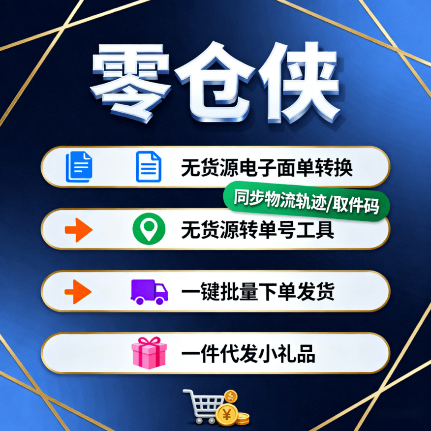 零仓侠_无货源电子面单转换工具软件_无货源面单转换工具_无货源同步物流转换工具__无货源轨迹单_无货源双物流