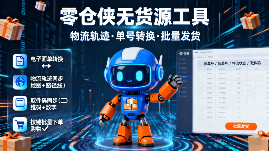 无货源电子面单转换工具软件_无货源面单转换工具_零仓侠_无货源同步物流转换工具__无货源轨迹单_无货源双物流